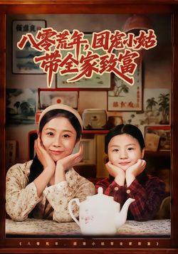 八零荒年，团宠小姑带全家致富封面图