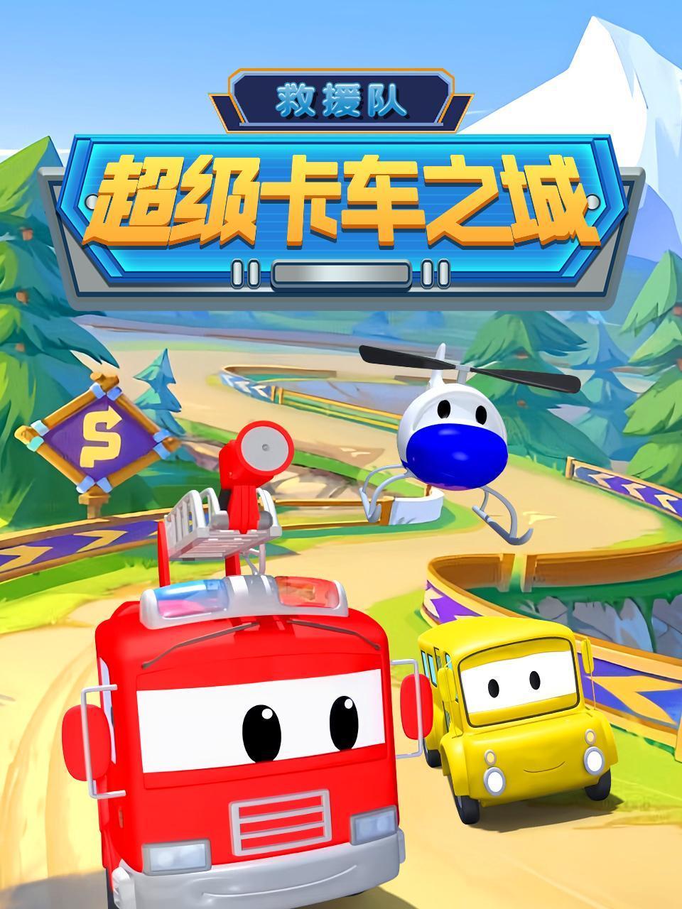 超级卡车之城救援队