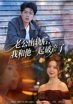 老公出轨后，我和他一起破产了封面图