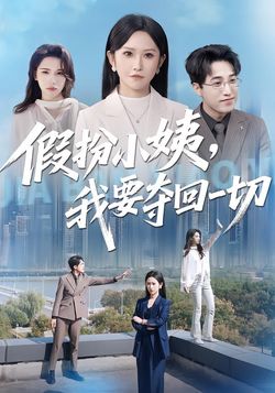 假扮小姨，我要夺回一切封面图