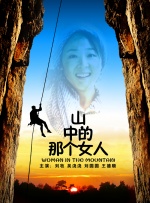 山中那个女人