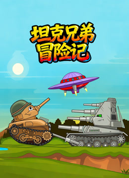 坦克兄弟冒险记封面图