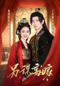 另谋高嫁封面图