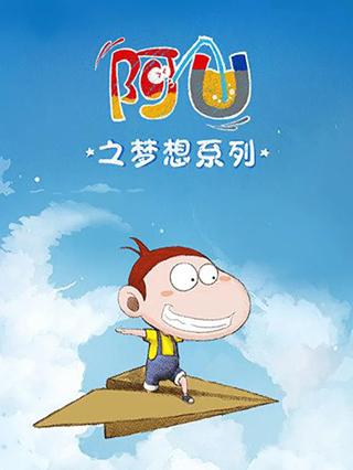 阿优之梦想系列封面图