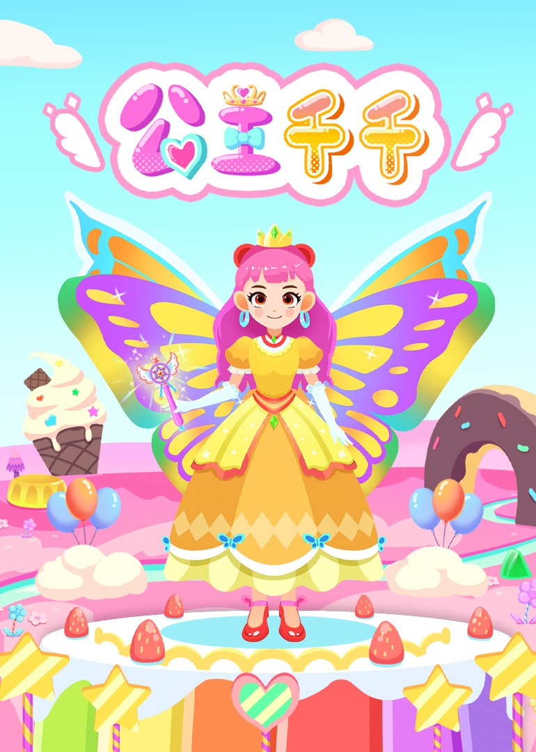 公主千千封面图