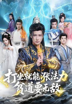 打坐就能涨法力，贫道要无敌封面图