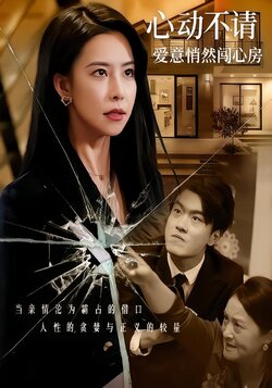 心动不请：爱意悄然闯心房封面图