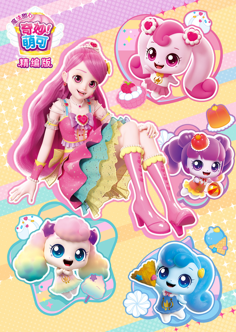 奇妙萌可之魔法甜心精编版封面图