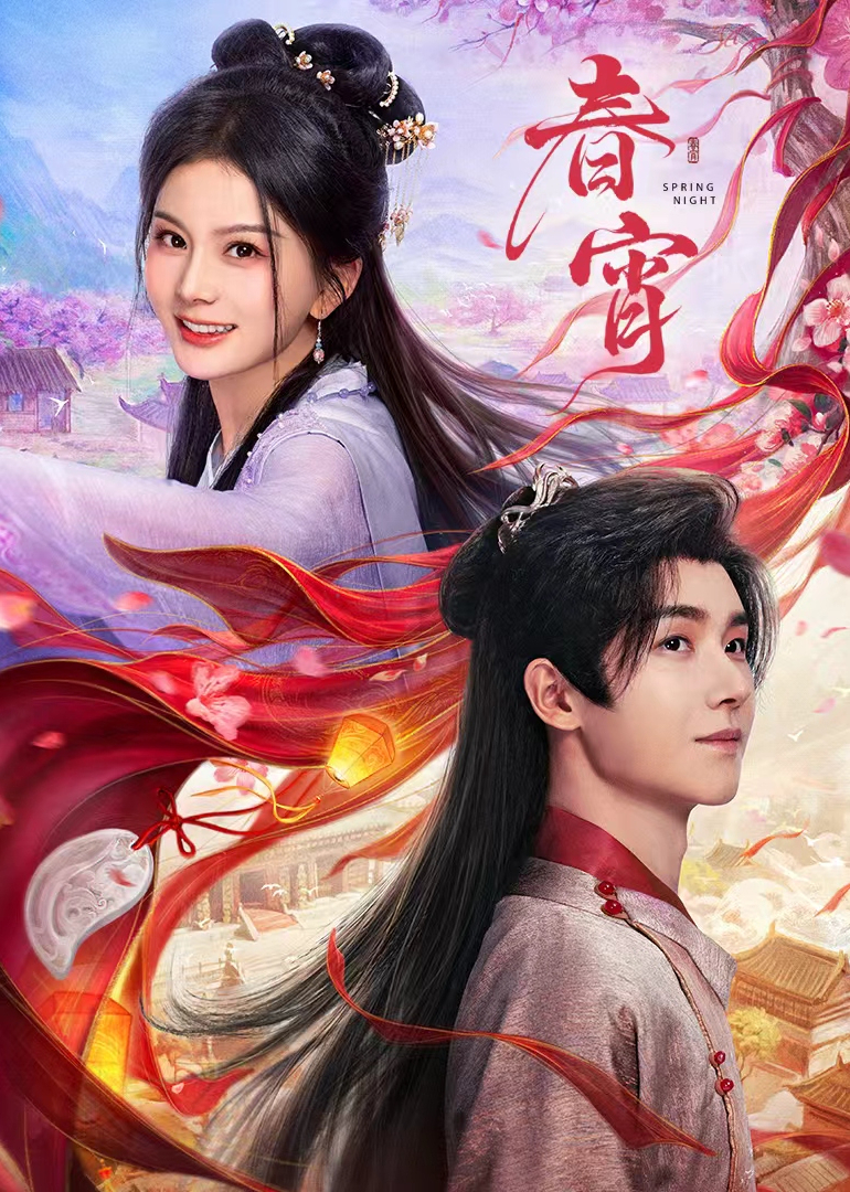 春宵封面图