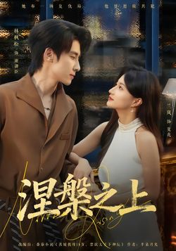 涅槃之上封面图