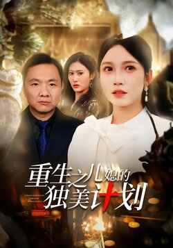 重生之儿媳的独美计划封面图