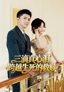 三滴真心泪：跨越生死的救赎封面图