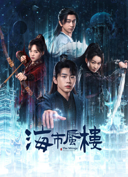 海市蜃楼封面图