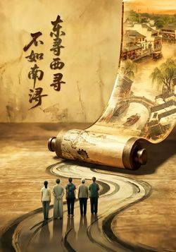 东寻西寻·不如南浔封面图