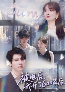 被甩后，我开了600家店封面图