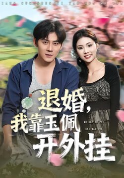 退婚：我靠玉佩开外挂封面图