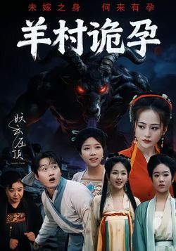 羊村诡孕封面图