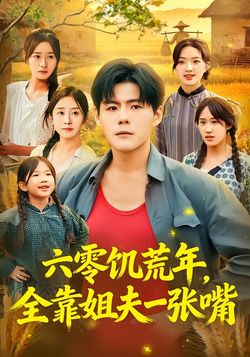 六零饥荒年，全靠姐夫一张嘴封面图