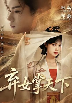 弃女掌天下封面图