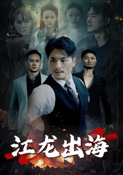 江龙出海封面图