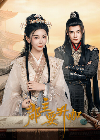 郡主要升咖封面图