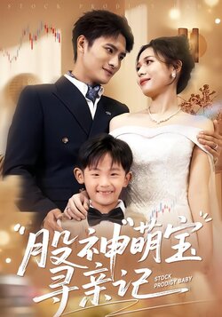 股神萌宝寻亲记封面图
