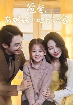 爸爸，有妈妈的地方才是家封面图