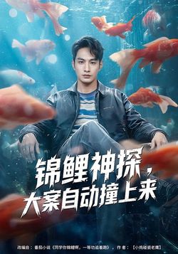 锦鲤神探，大案自动撞上来封面图