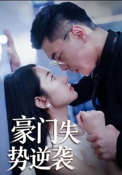 豪门失势逆袭封面图