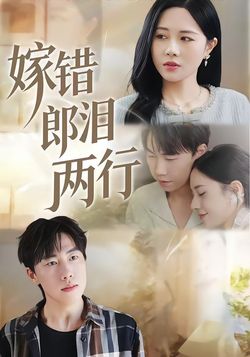 嫁错郎泪两行封面图