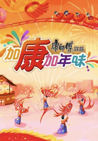 加康加年味3封面图