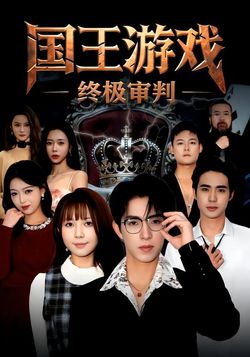 国王游戏 ·终极审判封面图