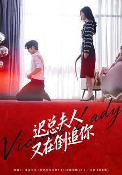 迟总夫人又在倒追你封面图