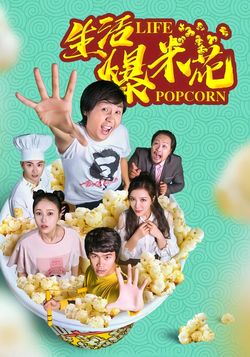 生活爆米花封面图