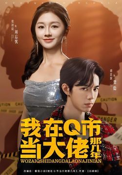 我在Q市当大佬那几年封面图