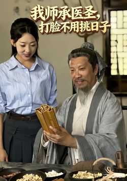 我师承医圣，打脸不用挑日子封面图