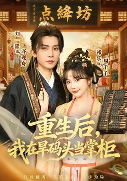 重生后，我在旱码头当掌柜封面图