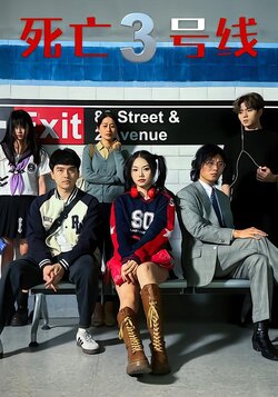 死亡三号线封面图