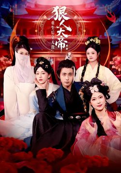 狠人大帝：重生后全无敌封面图