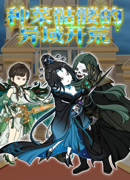 种菜骷髅的异域开荒封面图