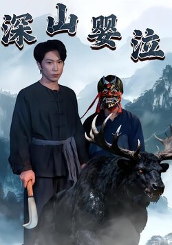 深山婴泣封面图