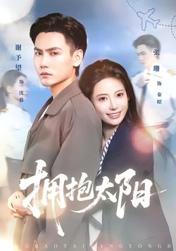 拥抱太阳封面图