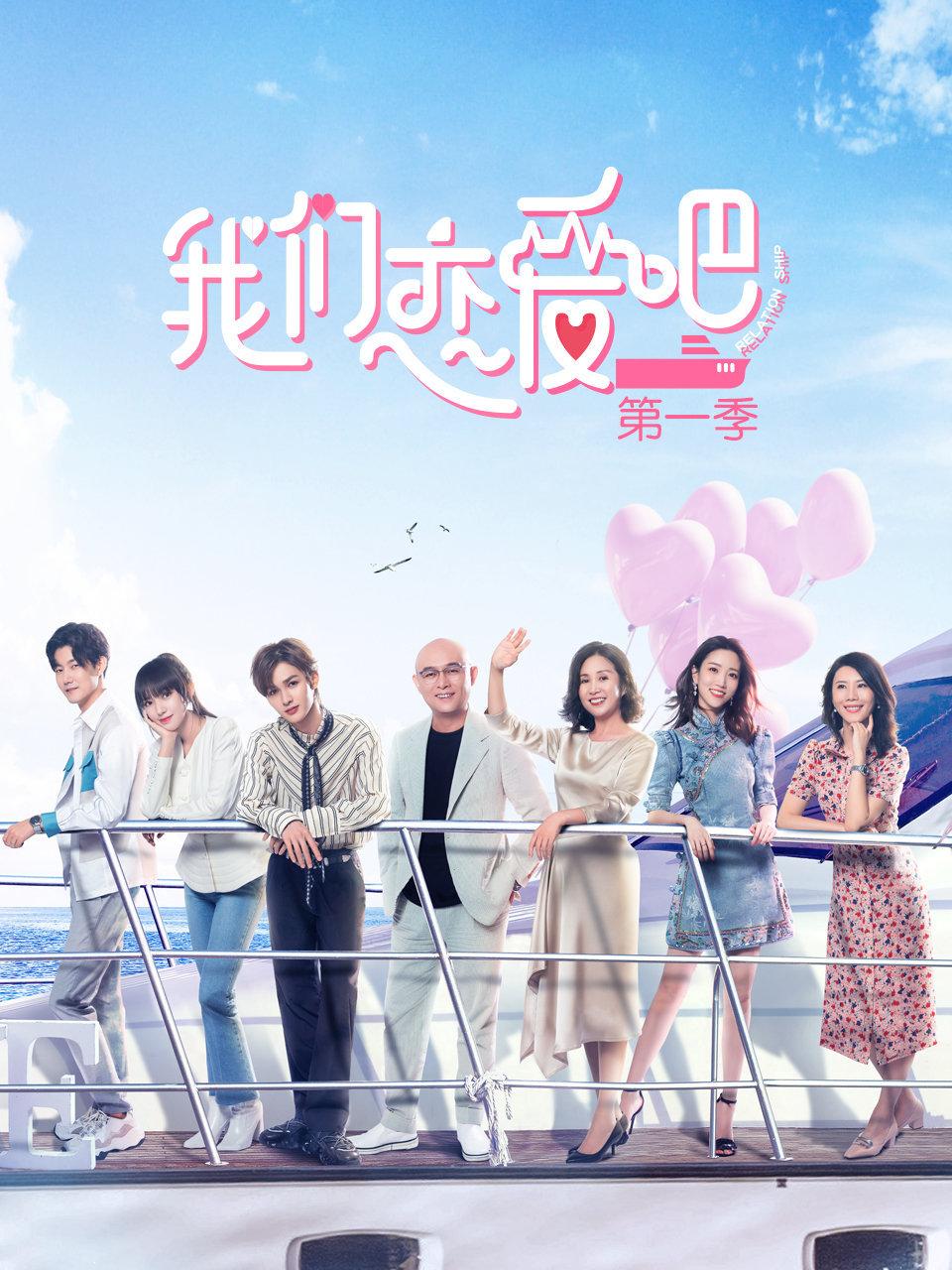 我们恋爱吧第一季封面图