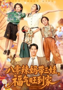八零辣妈带三娃，福气旺到家封面图