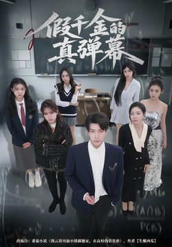 假千金的真弹幕封面图