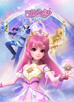 巴啦啦小魔仙之曜星守护者2封面图