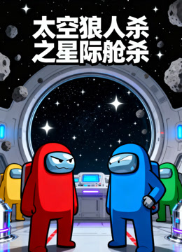 太空狼人杀之星际航杀封面图