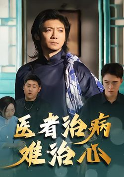 医者治病难治心封面图