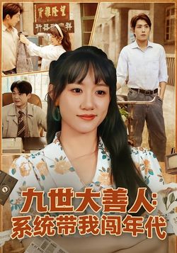 九世大善人：系统带我闯年代封面图