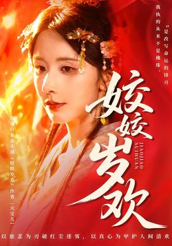 姣姣岁欢封面图